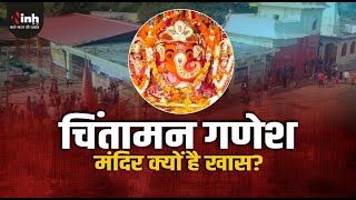 Sehore: Chintaman Ganes hMandir क्यों है खास? लोगों की हर मुराद होती है पूरी! Ganesh Chaturthi 2024