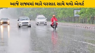 Gujarat :આગામી બે દિવસ રાજ્યમાં ભારે વરસાદની આગાહી| MantavyaNews