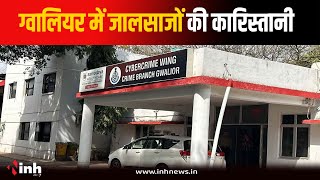 जालसाजों की कारिस्तानी...कूरियर संचालक के नाम पर किया कर्ज, जांच में जुटी पुलिस | Gwalior News