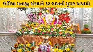 Mehsana : ઊંઝા ઉમિયા મતાજી સંસ્થાને મુગટ અપાયો| MantavyaNews