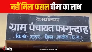 नहीं मिला Fasal Bima Yojana का लाभ, किसानों ने अफसरों पर लगाया ये आरोप | Balod News