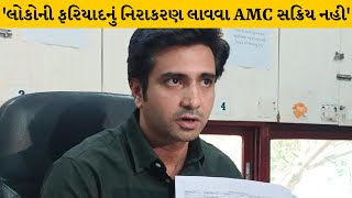 Ahemdabad :AMCને લઈ વિપક્ષ નેતાની પરિષદ યોજાઈ| MantavyaNews