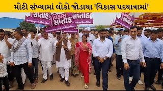 Patan : યોજાઈ 'વિકાસ પદયાત્રા'| MantavyaNews