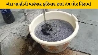 Vadodara : ગંદા પાણીનો ત્રાસ યથાવત| MantavyaNews