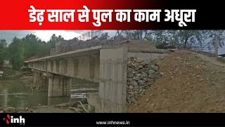 डेढ़ साल से पुल का काम अधूरा | ठेकेदार और अपराधियों की लापरवाही | Sarangarh News | Chhattisgarh News