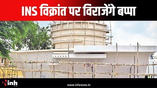 Raipur के Kalibadi में INS Vikrant पर विराजेंगे बप्पा | देखिए Special Theme वाला Ganesh Pandal |