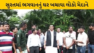 Surat : અબ્રામા ગામે મહાદેવ મંદિરને પુજારીએ પૈસાની લાલચમાં વેચી મારતા લોકોમાં રોષ  | MantavyaNews