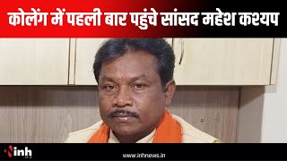 कोलेंग में पहली बार पहुंचे Bastar MP Mahesh Kashyap | BJP Sadasyata Abhiyan को लेकर की मुलाकात