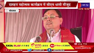 cm dhami live | मुख्यमंत्री पुष्कर सिंह धामी का चंपावत दौरा, मुख्यमंत्री पुष्कर सिंह धामी का संबोधन