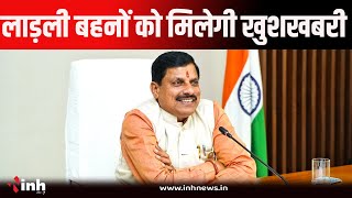 Ladli Behna Yojana : लाड़ली बहनों को फिर मिलेगी सौगात, सुनिए क्या बोले CM Mohan Yadav