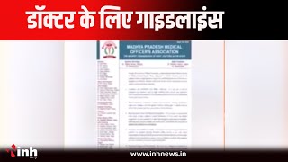 MP News | प्रदेश के डॉक्टरों ने बनाई गाइडलाइन, ड्यूटी के दौरान निजी प्रैक्टिस नहीं