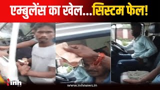 सरकारी Ambulance ड्राइवर ने मरीज से मांगे पैसे, नहीं देने पर सड़क पर छोड़कर फरार | Singrauli News