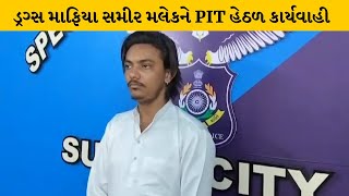 Surat : રાજ્યભરમાંથી PITની સૌ પ્રથમ દરખાસ્ત | MantavyaNews