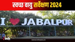 Clean Air Survey 2024: MP का Jabalpur देश में दूसरे नंबर पर, रैंकिंग में पिछड़े Indore और Bhopal