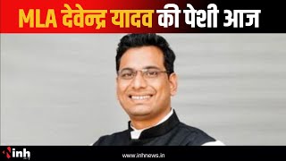 BalodaBazar Case:MLA Devendra yadav की पेशी आज , रायपुर के केंद्रीय जेल में बाद है विधायक | CG News