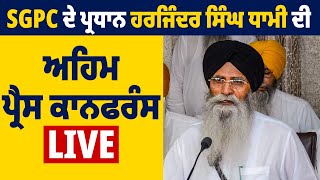 SGPC ਦੇ ਪ੍ਰਧਾਨ ਹਰਜਿੰਦਰ ਸਿੰਘ ਧਾਮੀ ਦੀ ਅਹਿਮ ਪ੍ਰੈਸ ਕਾਨਫਰੰਸ Live