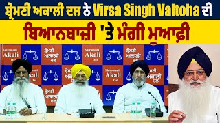 BIG BREAKING: ਸ਼੍ਰੋਮਣੀ ਅਕਾਲੀ ਦਲ ਨੇ Virsa Singh Valtoha ਦੀ ਬਿਆਨਬਾਜ਼ੀ 'ਤੇ ਮੰਗੀ ਮੁਆਫੀ