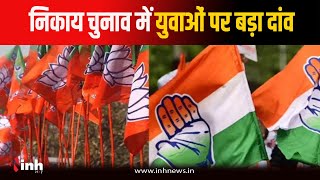 Nikay Chunav में युवाओं पर बड़ा दांव, कांग्रेस- BJP के युवा संगठनों ने शुरू की तैयारी | Raipur News