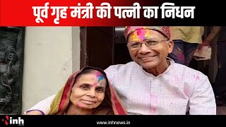 Tamradhwaj Sahu Wife Passed Away: पूर्व गृह मंत्री की पत्नी का निधन, CM Sai ने जताया शोक | CG News