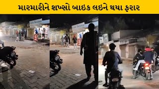 Botad : લાકડી વડે માર મારતા વિડીયો વાયરલ | MantavyaNews