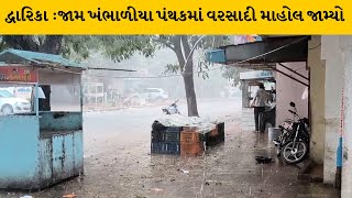 Dwarka : જામ ખંભાળીયા પંથકમાં ગાજવીજ અને ભારે પવન સાથે વરસાદી માહોલ જામ્યો | MantavyaNews