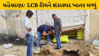 Mehsana : LCB ટીમને ઘીની રેડ કરવા જતા શંકાસ્પદ ખાતર મળ્યું | MantavyaNews