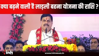 CM Mohan Yadav बोले "ये केवल 1250 में नहीं रुकेगी, ये गाड़ी और बढ़ेगी..." | ladli bahna yojana mp