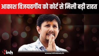 Indore Breaking | बल्लाकांड मामले में पूर्व विधायक आकाश विजयवर्गीय बरी | Akash Vijayvargiya