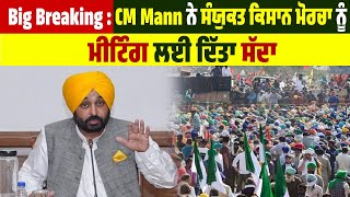 Big Breaking : CM Mann ਨੇ ਸੰਯੁਕਤ ਕਿਸਾਨ ਮੋਰਚਾ ਨੂੰ ਮੀਟਿੰਗ ਲਈ ਦਿੱਤਾ ਸੱਦਾ