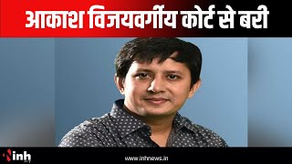 Akash Vijayvargiya को Court से बड़ी राहत | MP MLA Court ने किया बरी