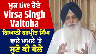 ਮੁੜ Live ਹੋਏ Virsa Singh Valtoha, ਗਿਆਨੀ ਹਰਪ੍ਰੀਤ ਸਿੰਘ ਵਾਲੇ ਮਾਮਲੇ 'ਤੇ ਸੁਣੋ ਕੀ ਬੋਲੇ