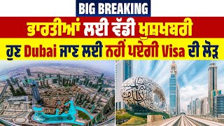 Big Breaking : ਭਾਰਤੀਆਂ ਲਈ ਵੱਡੀ ਖੁਸ਼ਖਬਰੀ, ਹੁਣ Dubai ਜਾਣ ਲਈ ਨਹੀਂ ਪਏਗੀ Visa ਦੀ ਲੋੜ