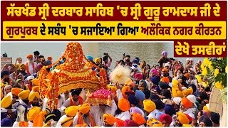 ਸੱਚਖੰਡ ਸ੍ਰੀ ਦਰਬਾਰ ਸਾਹਿਬ 'ਚ ਸ੍ਰੀ ਗੁਰੂ ਰਾਮਦਾਸ ਜੀ ਦੇ ਗੁਰਪੁਰਬ ਦੇ ਸਬੰਧ 'ਚ ਸਜਾਇਆ ਗਿਆ ਅਲੌਕਿਕ ਨਗਰ ਕੀਰਤਨ