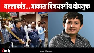 ब्ल्लाकांड मामले में Akash Vijayvargiya दोषमुक्त | आकाश के साथ सभी 10 आरोपी भी बरी