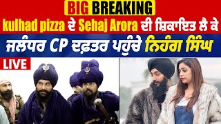 Big Breaking: Kulhad Pizza ਦੇ Sehaj Arora ਦੀ ਸ਼ਿਕਾਇਤ ਲੈ ਕੇ ਜਲੰਧਰ CP ਦਫ਼ਤਰ ਪਹੁੰਚੇ ਨਿਹੰਗ ਸਿੰਘ