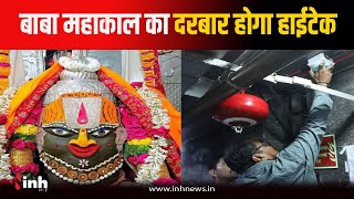 Mahakal Mandir में लगाया अत्याधुनिक Fire System, टेम्प्रेचर बढ़ते ही बजने लगेगा अलार्म | Ujjain News