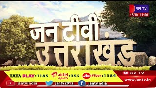 Uttrakhand | Uttrakhand News Bulletin 11:00 AM Dated 15th October 2024 | JAN TV