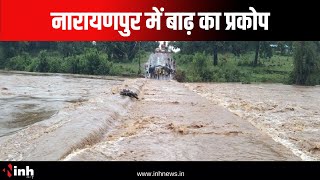 Narayanpur  में बाढ़ का प्रकोप | आवागमन पूरी तरह से बाधित | Chhattisgarh News