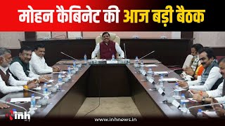 आज Mohan Cabinet की अहम Meeting...इन महत्वपूर्ण प्रस्तावों पर लगेगी मुहर | Bhopal News