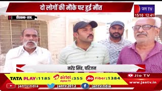 Didwana Raj News | अनियंत्रित डंपर ने ट्रैक्टर-ट्रॉली को मारी टक्क्रर, दो लोगों की मौके पर हुई मौत