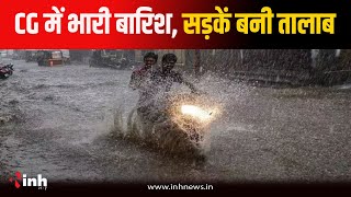 भारी बारिश के बाद उफान पर नदी-नाले...सड़कें बनी तालाब, घरों में भरा पानी | Heavy Rain in CG