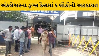 Bharuch : દિલ્હીની સ્પેશિયલ ટીમ દ્વારા અંકલેશ્વરના ડ્રગ્સ કેસમાં 5 લોકોની અટકાયત | MantavyaNews