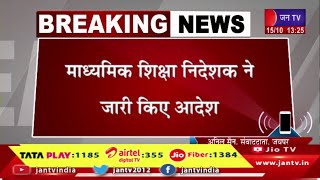 जयपुर- शिक्षा मंत्री विभाग से जुड़ी बड़ी खबर, माध्यमिक शिक्षा निदेशक ने जारी किए आदेश | JAN TV