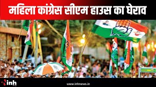 Mahila Congress करेगी CM House का घेराव | कानून व्यवस्था के मुद्दे पर प्रदर्शन | Chhattisgarh News