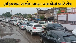 Surendranagar : લખતર બસ સ્ટેન્ડ પાસે રોડનું કામ ચાલુ હોવાના કારણે ટ્રાફિકજામ સર્જાયો | MantavyaNews