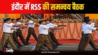 13 से 15 सितंबर तक RSS की बैठक, आनुषांगिक संगठनों के पदाधिकारी होंगे शामिल | RSS Meeting in Indore