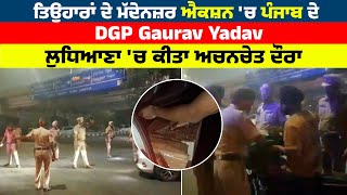 ਤਿਉਹਾਰਾਂ ਦੇ ਮੱਦੇਨਜ਼ਰ ਐਕਸ਼ਨ 'ਚ ਪੰਜਾਬ ਦੇ DGP Gaurav Yadav,ਲੁਧਿਆਣਾ 'ਚ ਕੀਤਾ ਅਚਨਚੇਤ ਦੌਰਾ