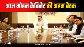 मोहन सरकार की कैबिनेट की बैठक आज, CM Mohan Yadav करेंगे बैठक की अध्यक्षता | Bhopal News