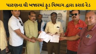 Patan : ઘી બજારમાં ફૂડ વિભાગ દ્વારા રેડને લઈ વેપારીઓ દ્વારા ધારાસભ્યને આવેદન | MantavyaNews