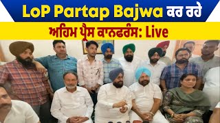 LoP Partap Bajwa ਕਰ ਰਹੇ ਅਹਿਮ ਪ੍ਰੈਸ ਕਾਨਫਰੰਸ: Live